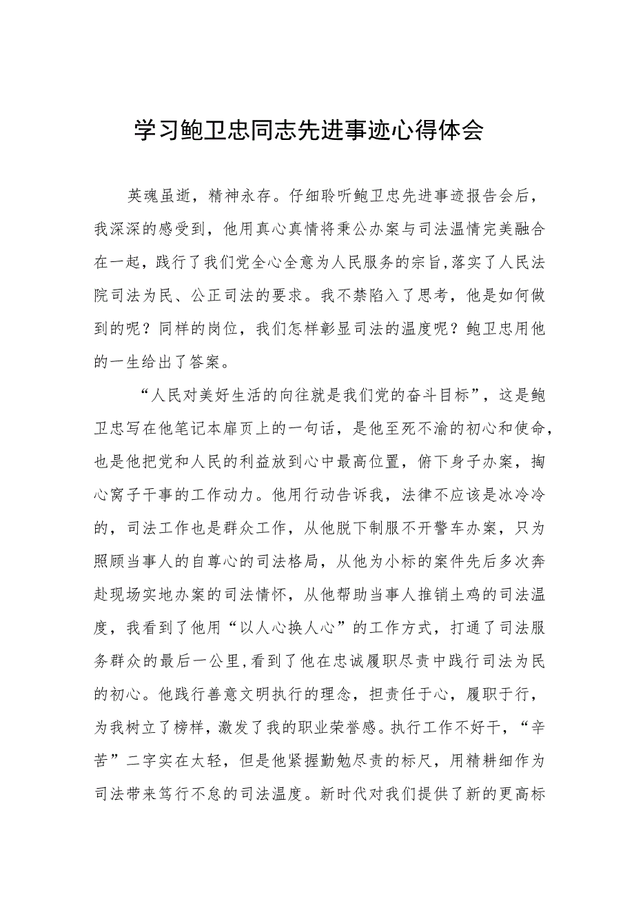 2023年政法干警学习鲍卫忠同志先进事迹发言材料3篇.docx_第1页