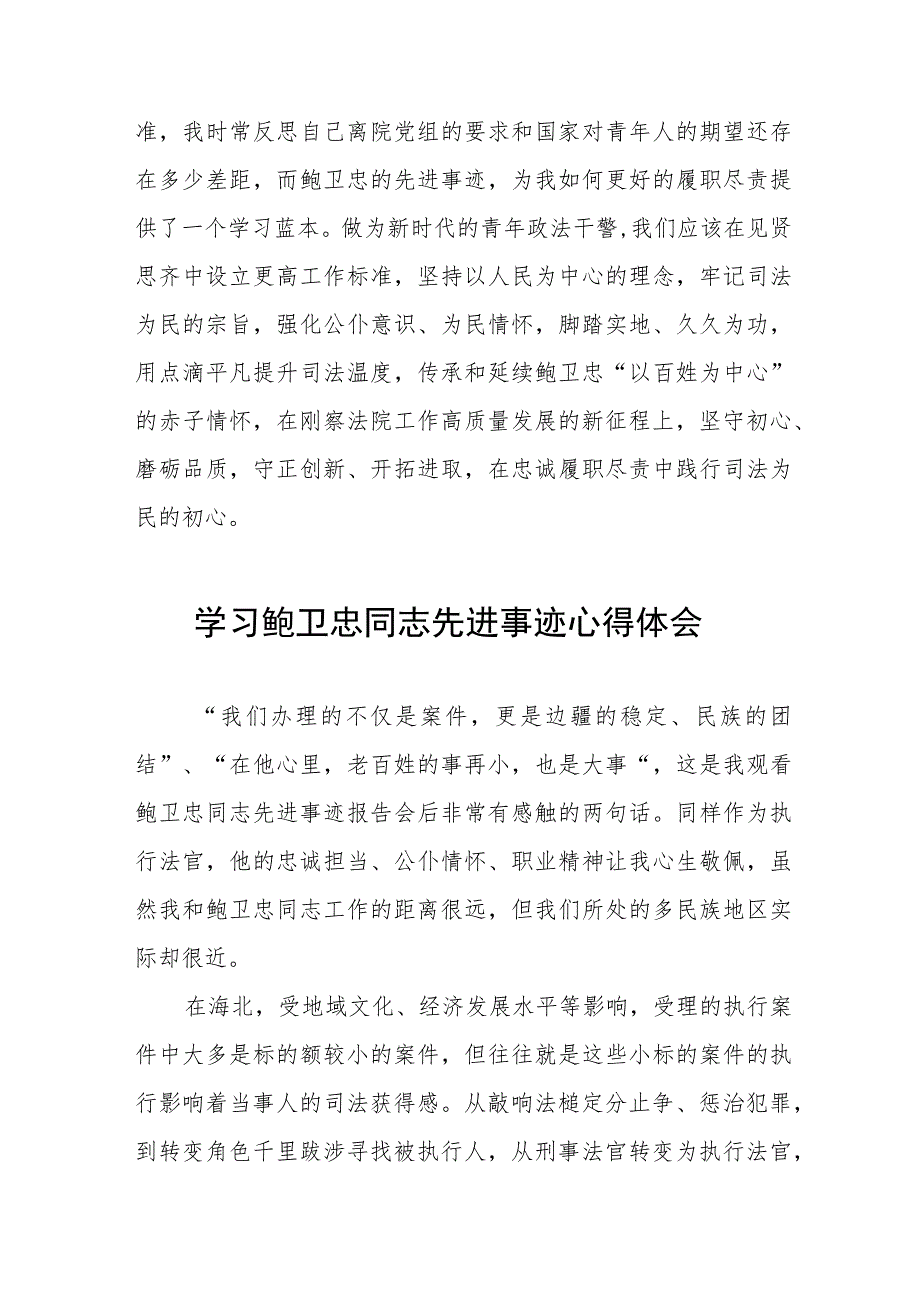 2023年政法干警学习鲍卫忠同志先进事迹发言材料3篇.docx_第2页