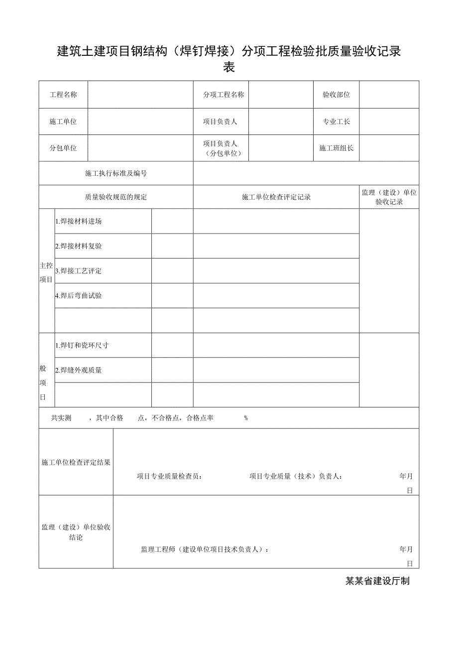 建筑土建项目钢结构（焊钉焊接）分项工程检验批质量验收记录表.docx_第1页