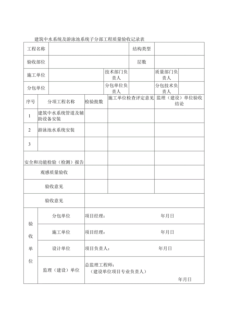 建筑中水系统及游泳池系统子分部工程质量验收记录表.docx_第1页