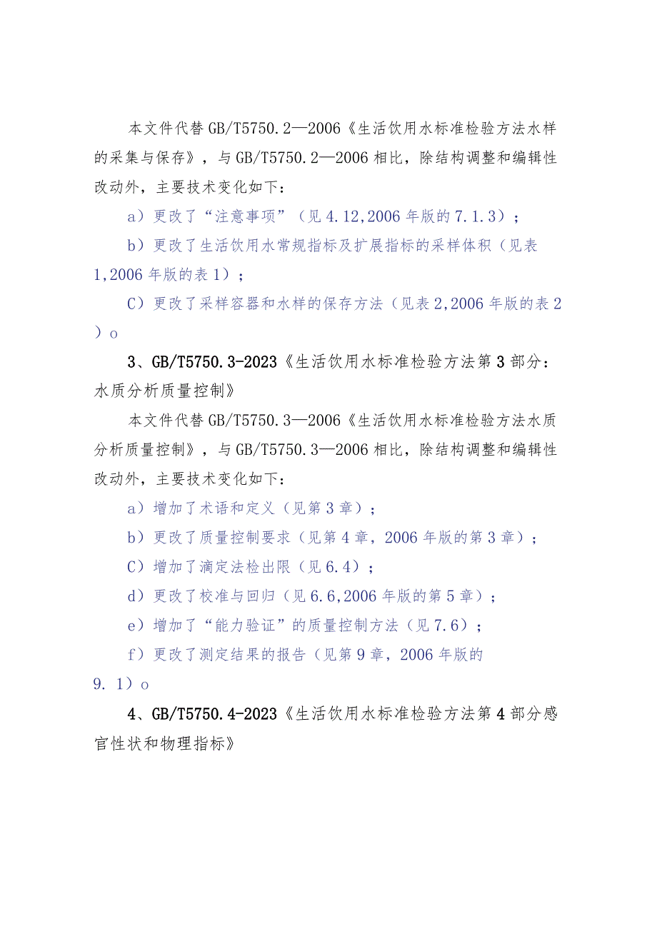 2023版GBT 5750 《生活饮用水标准检验方法》变化简比.docx_第2页