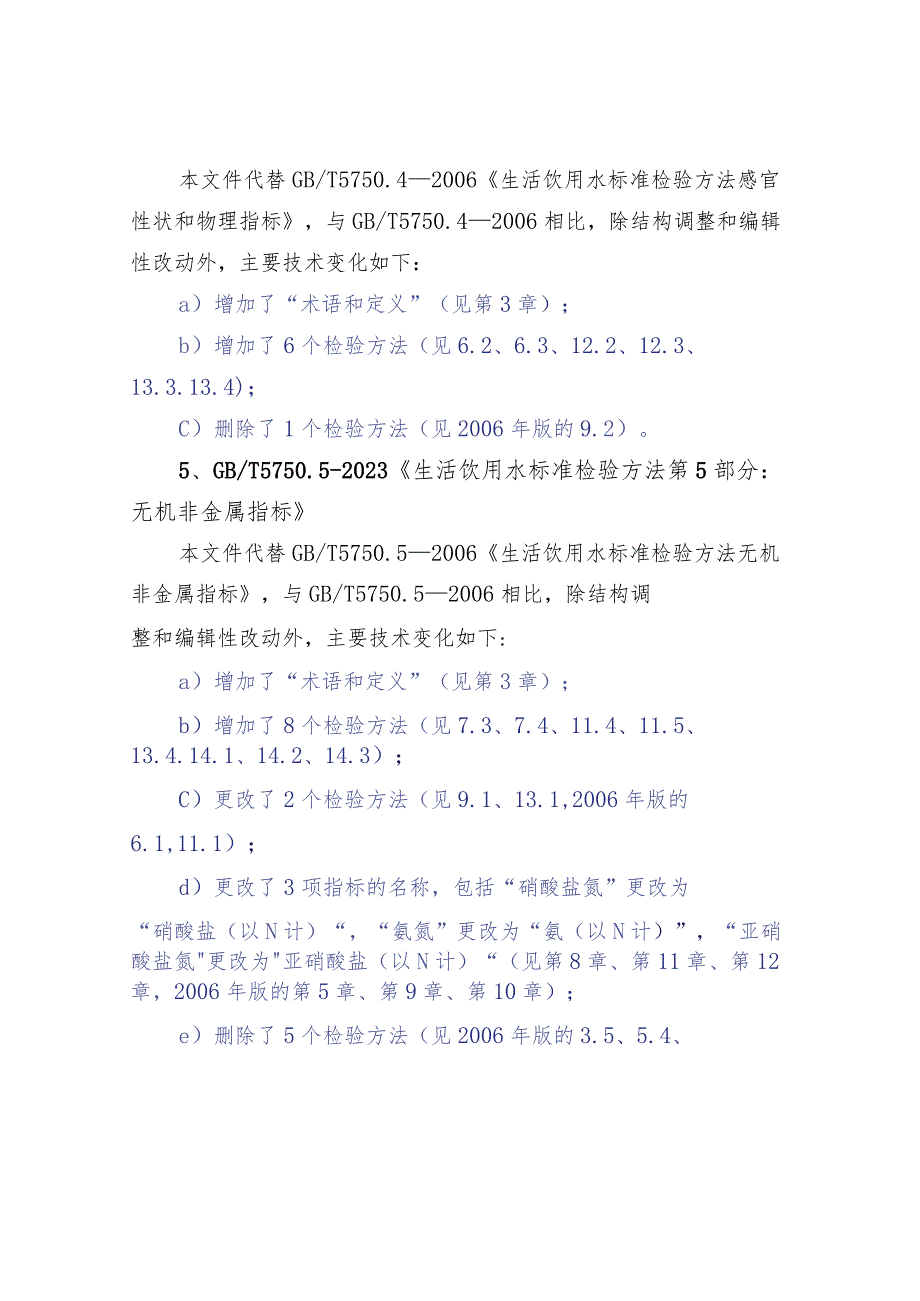 2023版GBT 5750 《生活饮用水标准检验方法》变化简比.docx_第3页