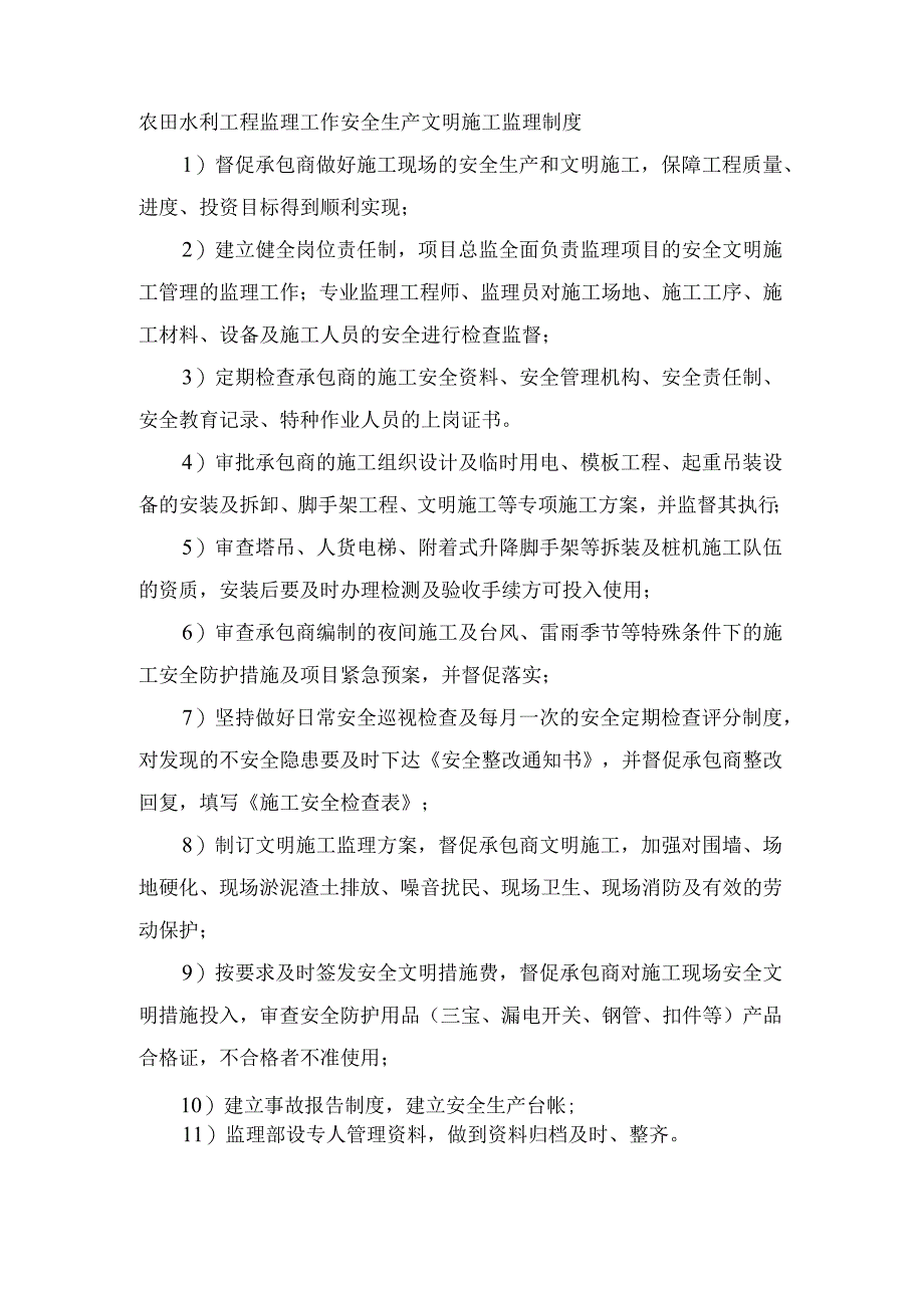 农田水利工程监理工作安全生产文明施工监理制度.docx_第1页