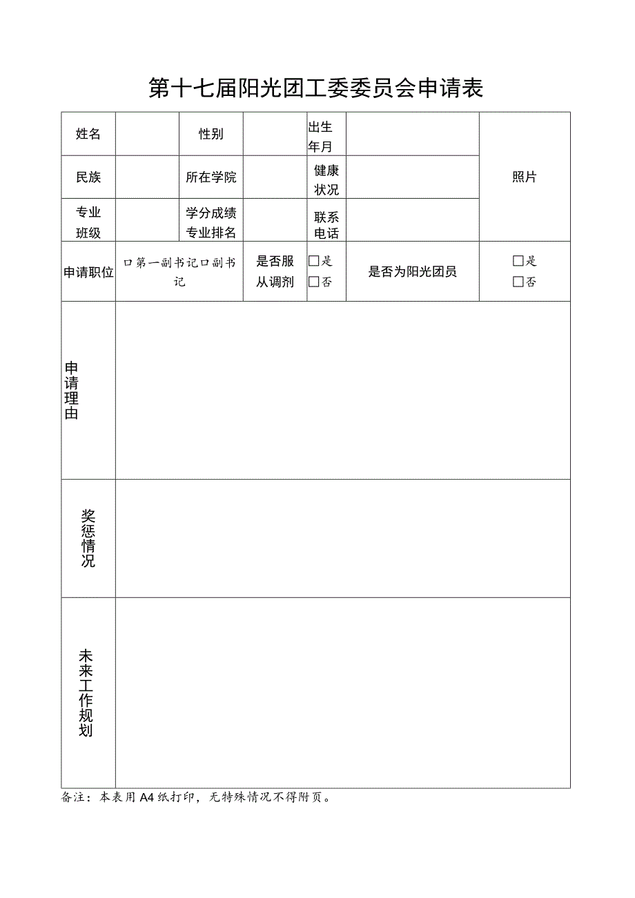 第十七届阳光团工委委员会申请表.docx_第1页