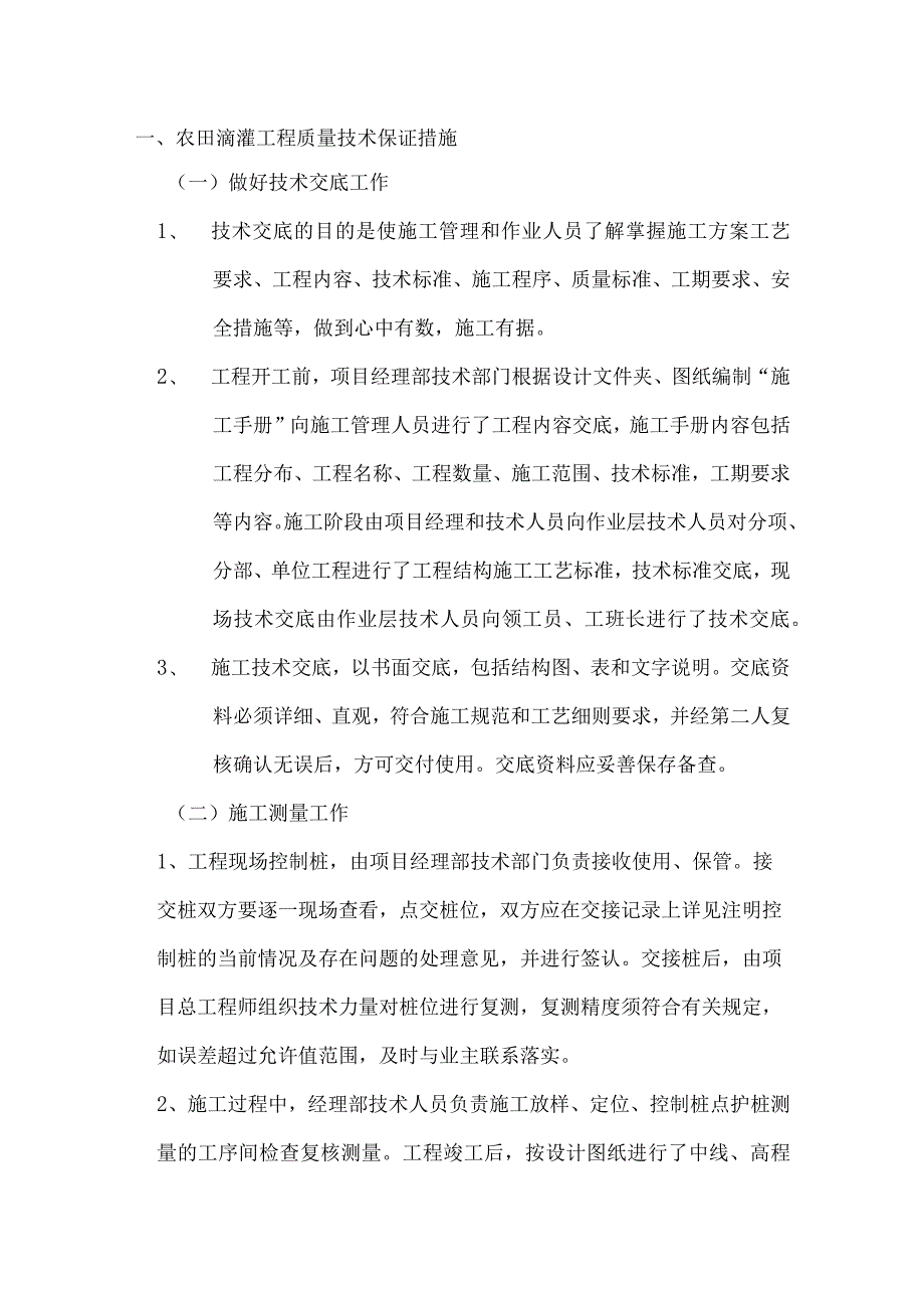 农田滴灌工程质量技术保证措施.docx_第1页