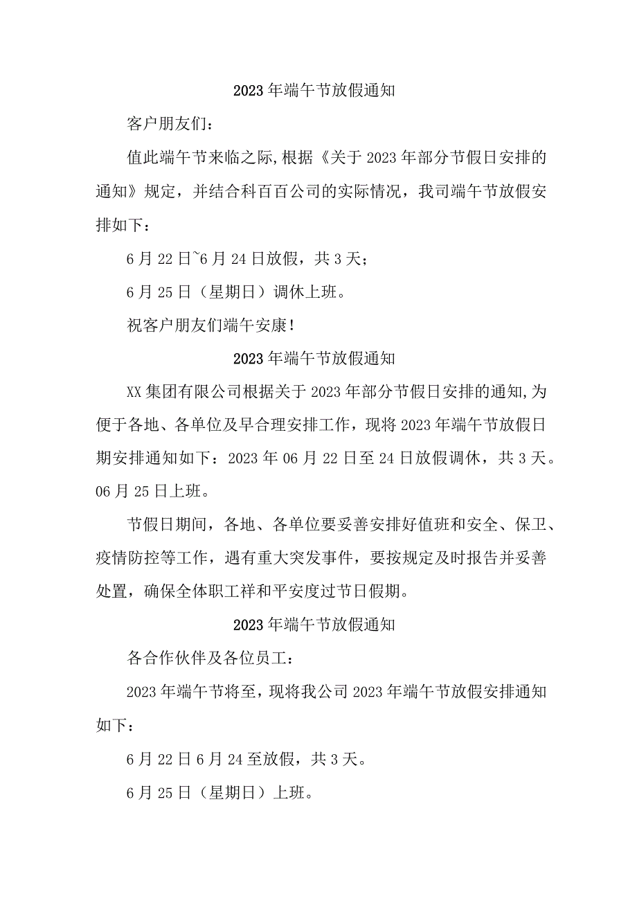 2023年国企单位2023年端午节放假通知 汇编3份.docx_第1页