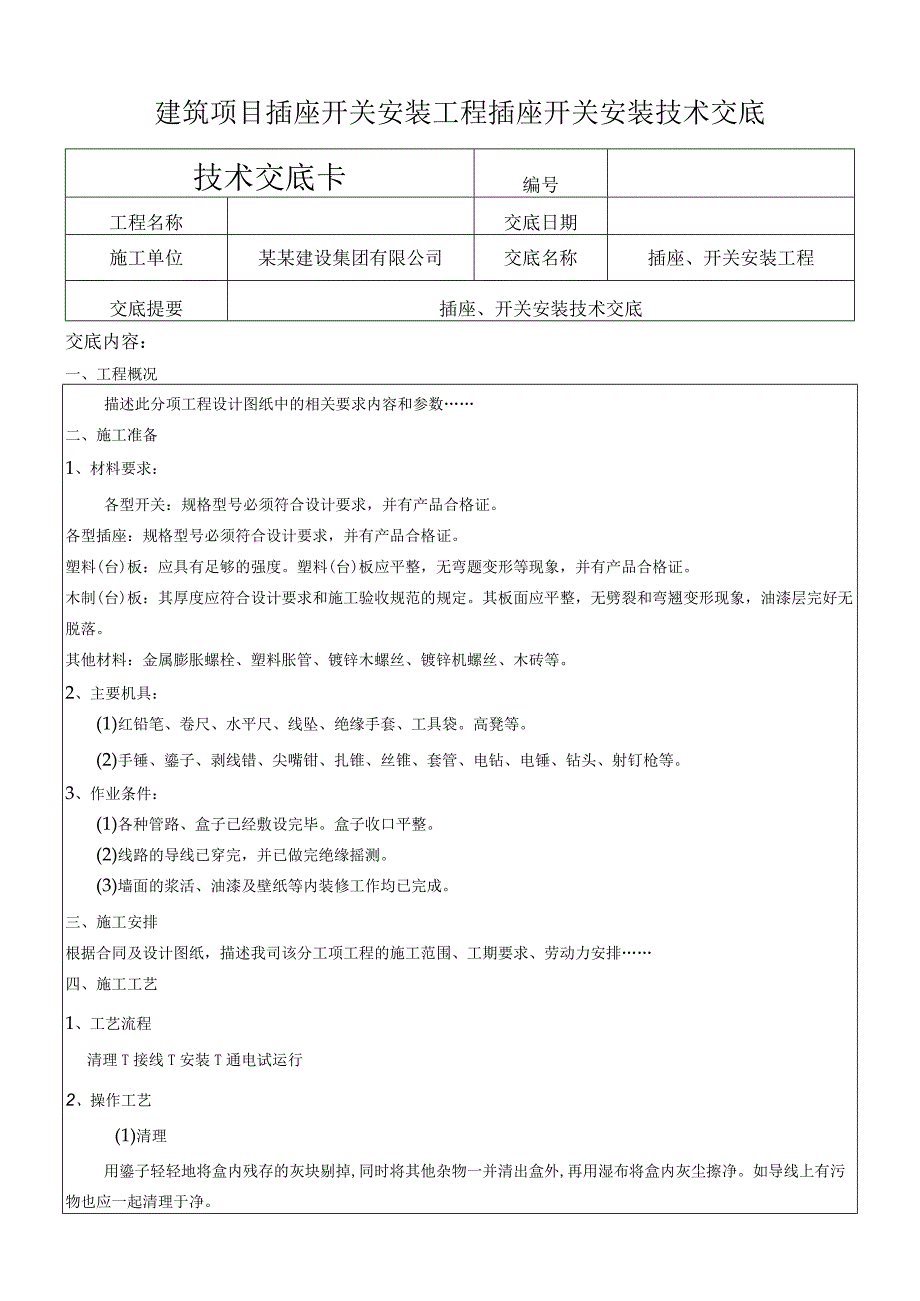 建筑项目插座开关安装插座开关安装交底.docx_第1页