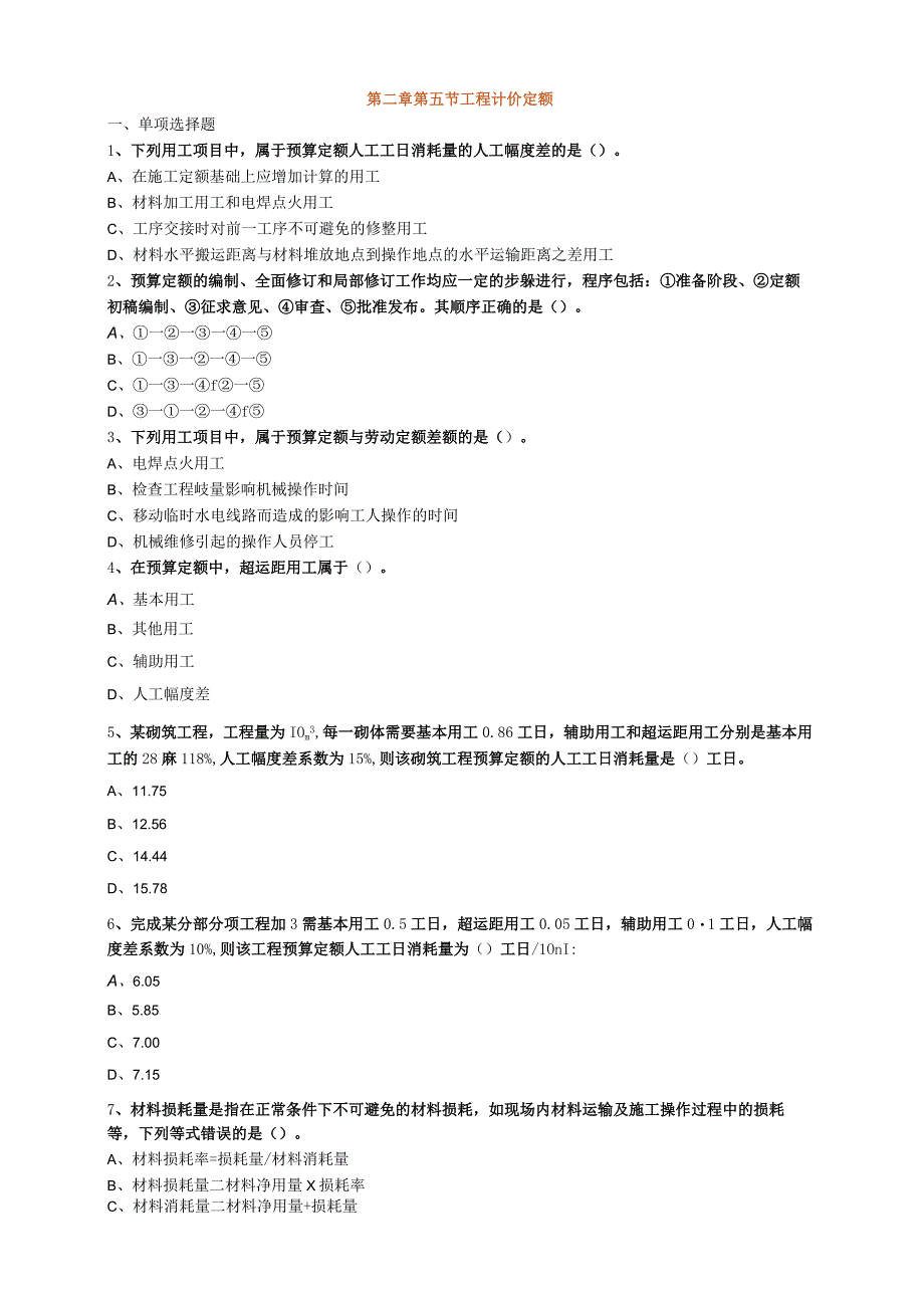 第二章第五节工程计价定额.docx_第1页