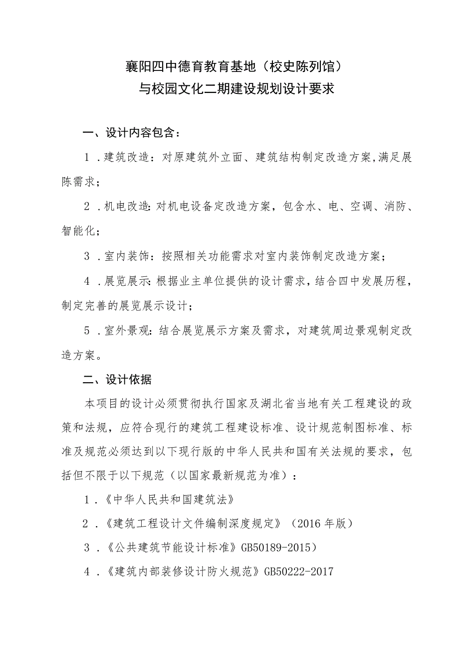 襄阳四中德育教育基地校史陈列馆与校园文化二期建设规划设计要求.docx_第1页