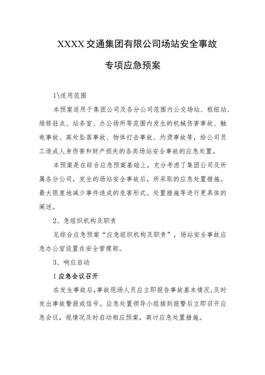 交通集团有限公司场站安全事故专项应急预案.docx_第1页