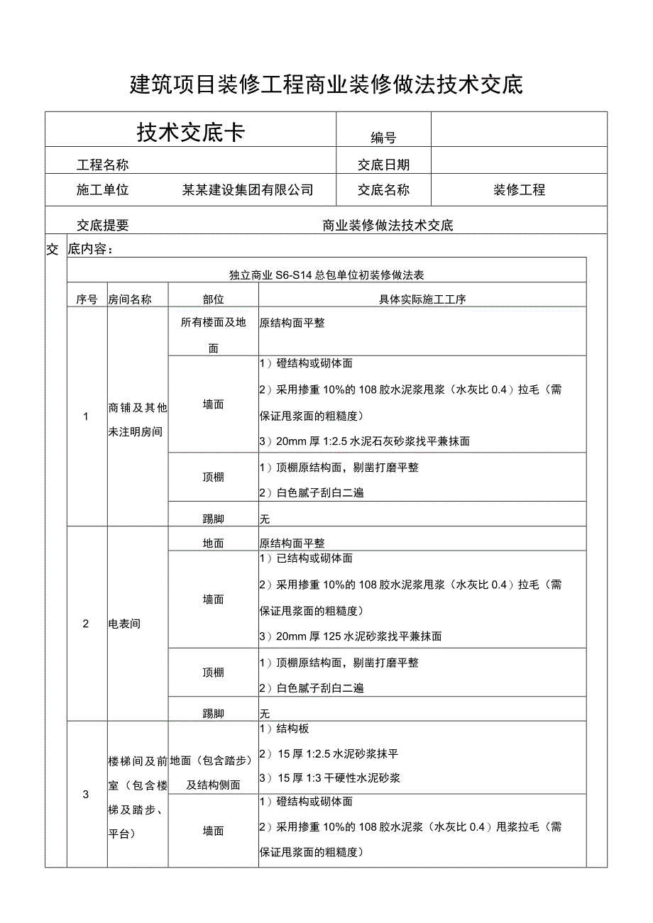 建筑项目装修工程商业装修做法技术交底.docx_第1页