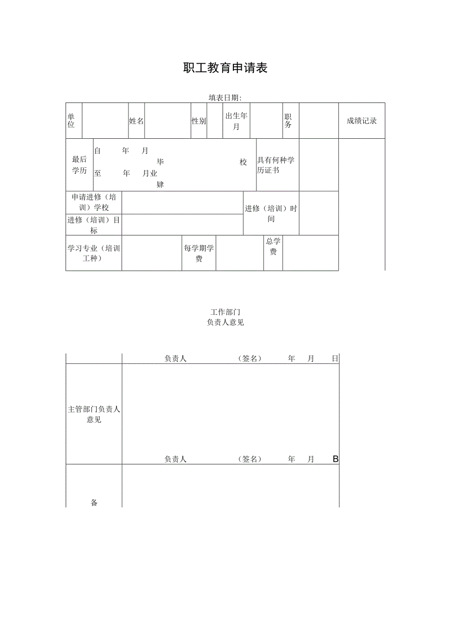 职工教育申请表.docx_第1页