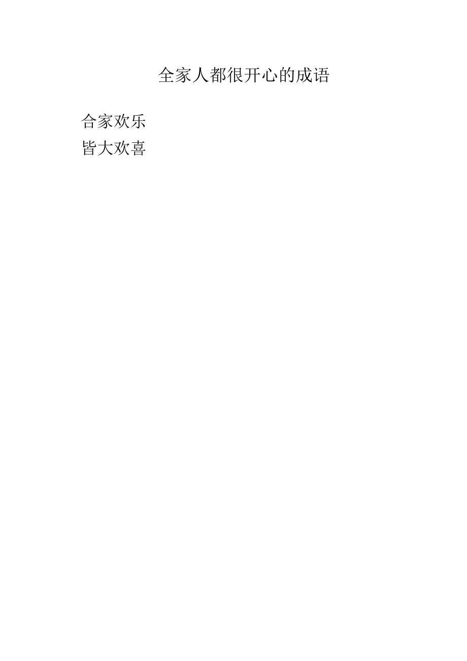 全家人都很开心的成语.docx_第1页