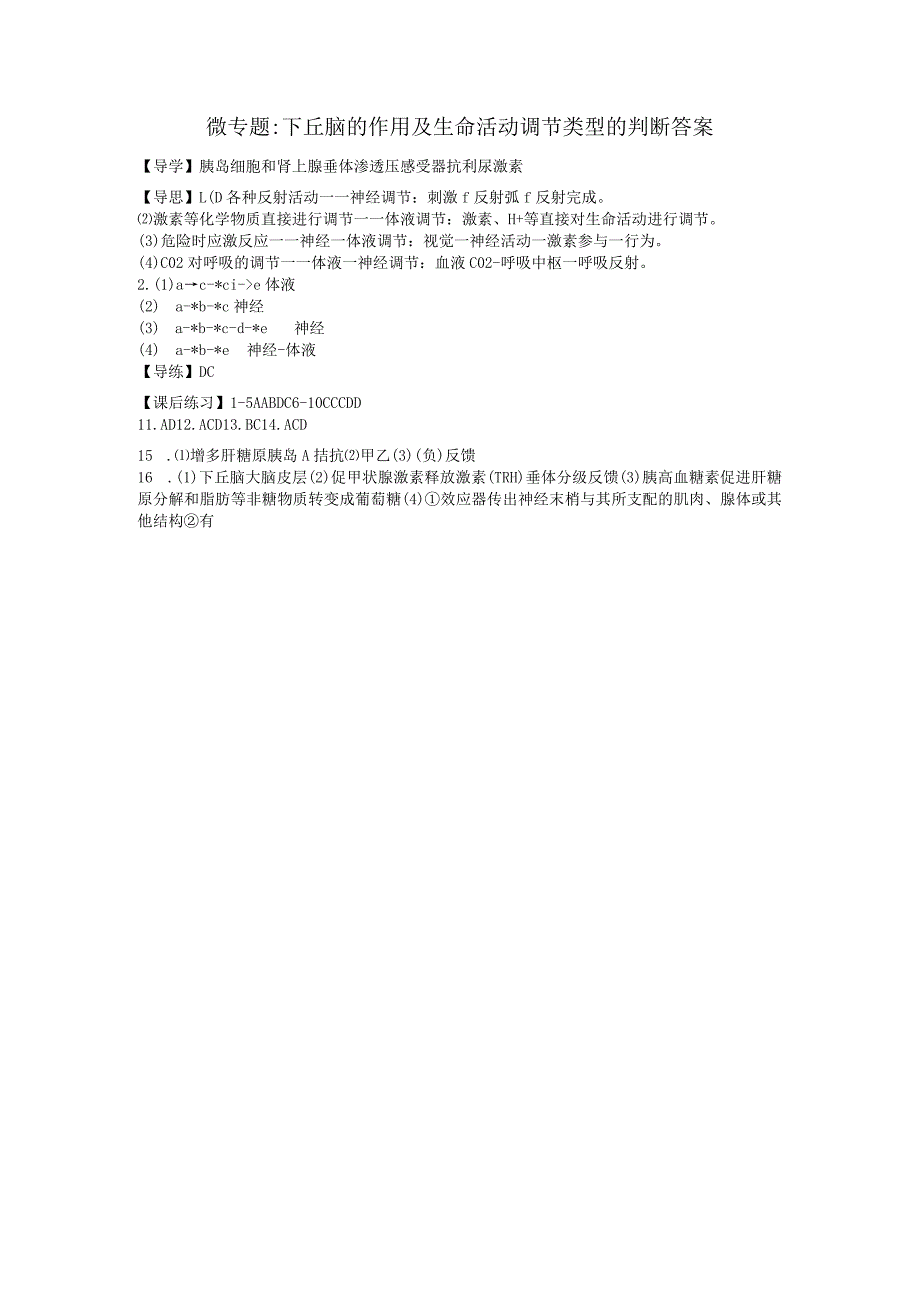 微专题下丘脑的作用及生命活动调节类型的判断答案.docx_第1页