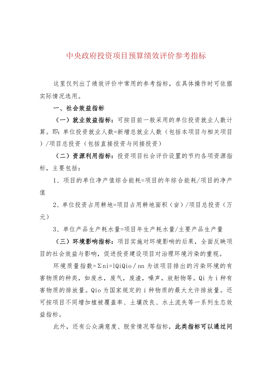 中央政府投资项目预算绩效评价参考指标.docx_第1页