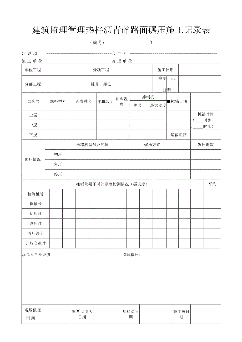 建筑监理管理热拌沥青砼路面碾压施工记录表.docx_第1页