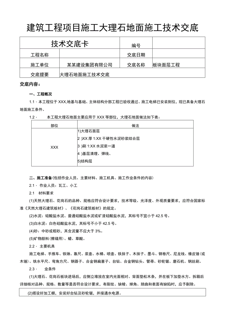 建筑工程项目大理石地面施工技术交底.docx_第1页