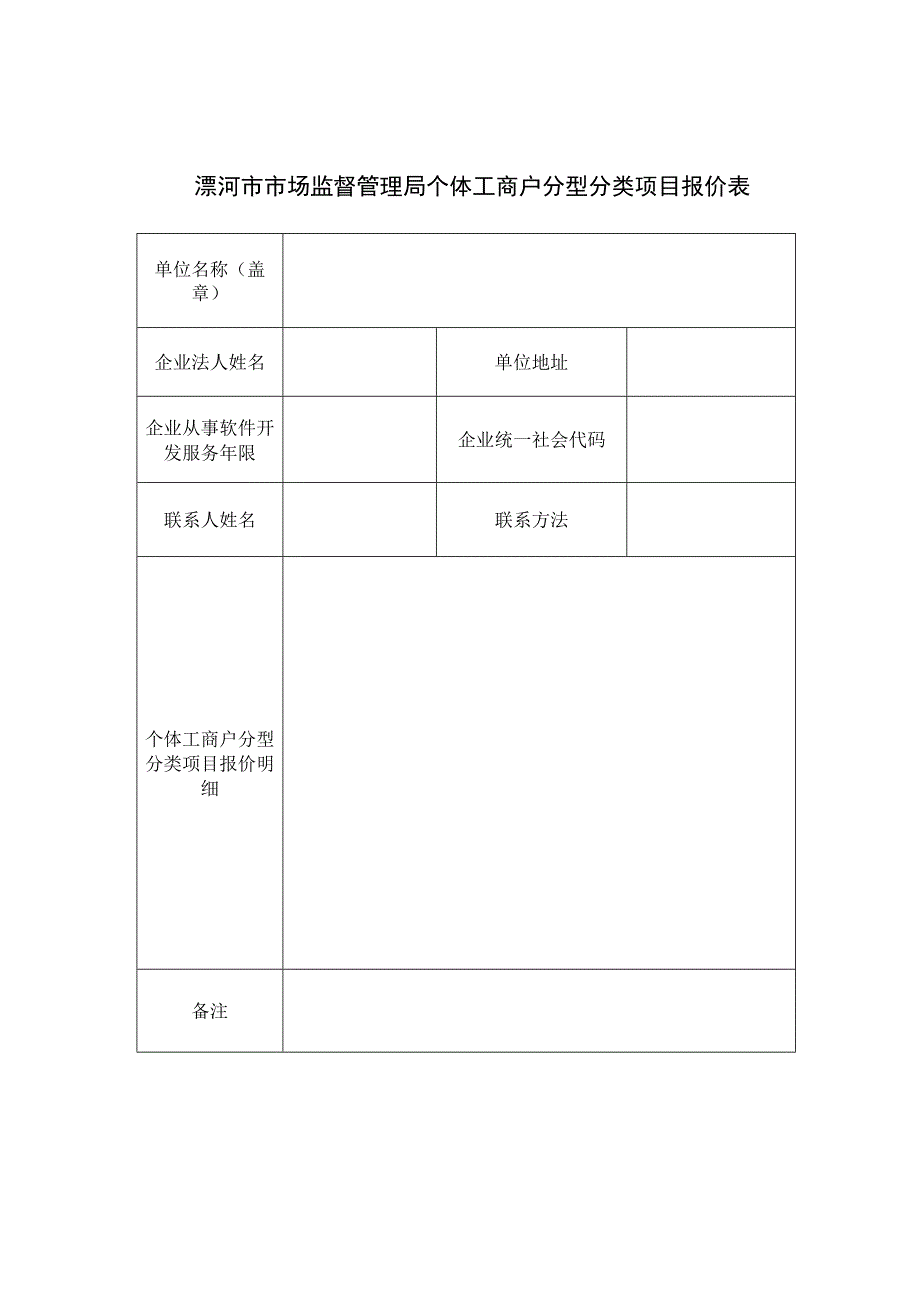 漯河市市场监督管理局个体工商户分型分类项目报价表.docx_第1页