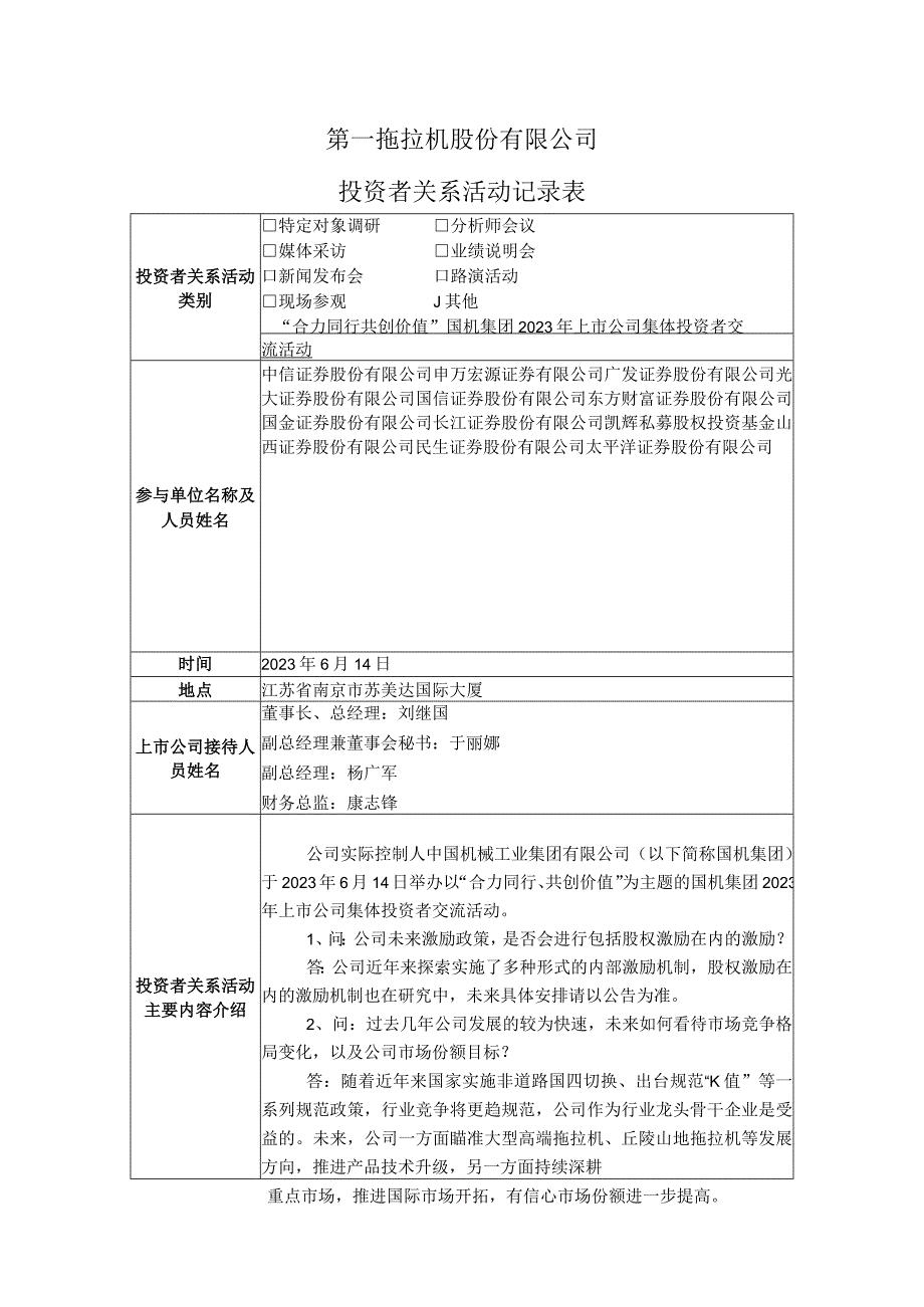 第一拖拉机股份有限公司投资者关系活动记录表.docx_第1页