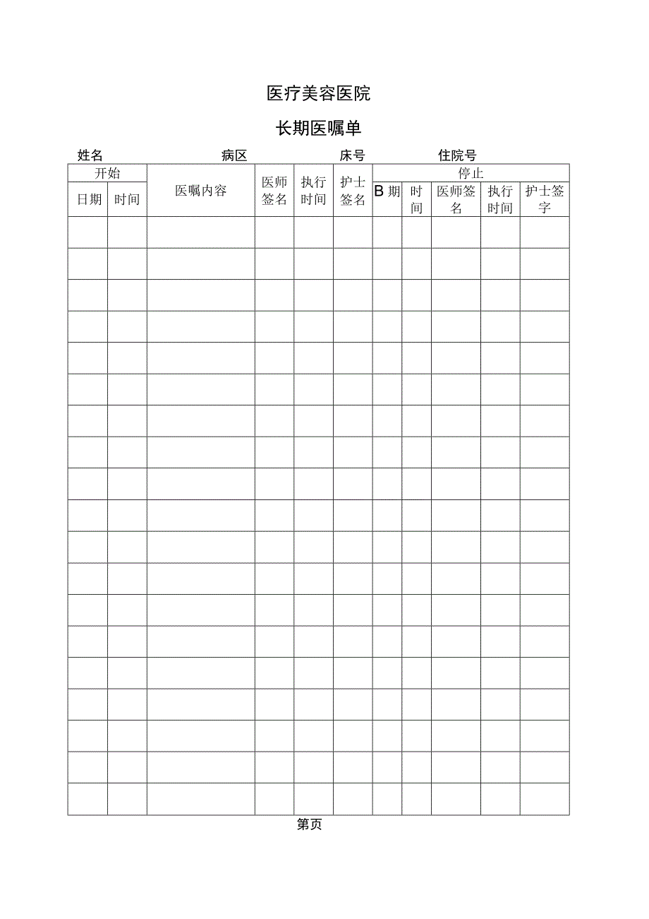 医院病历长期医嘱单.docx_第1页