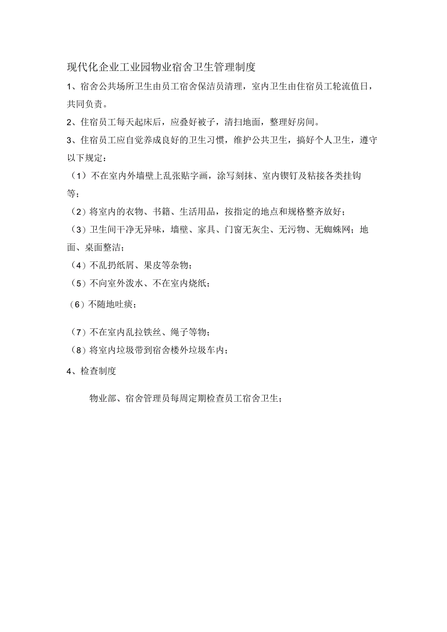 现代化企业工业园物业宿舍卫生管理制度.docx_第1页