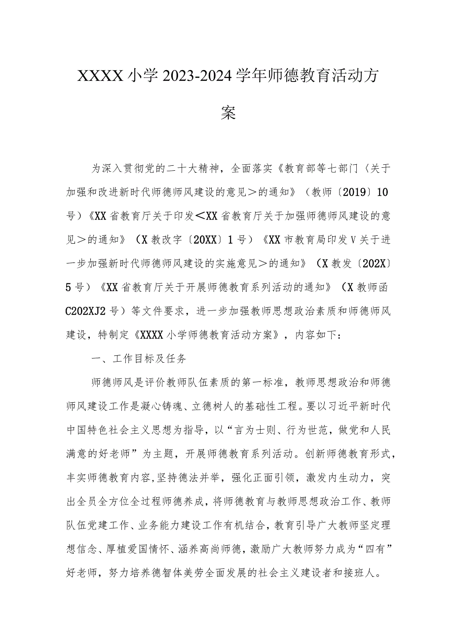 小学2023-2024学年师德教育活动方案.docx_第1页