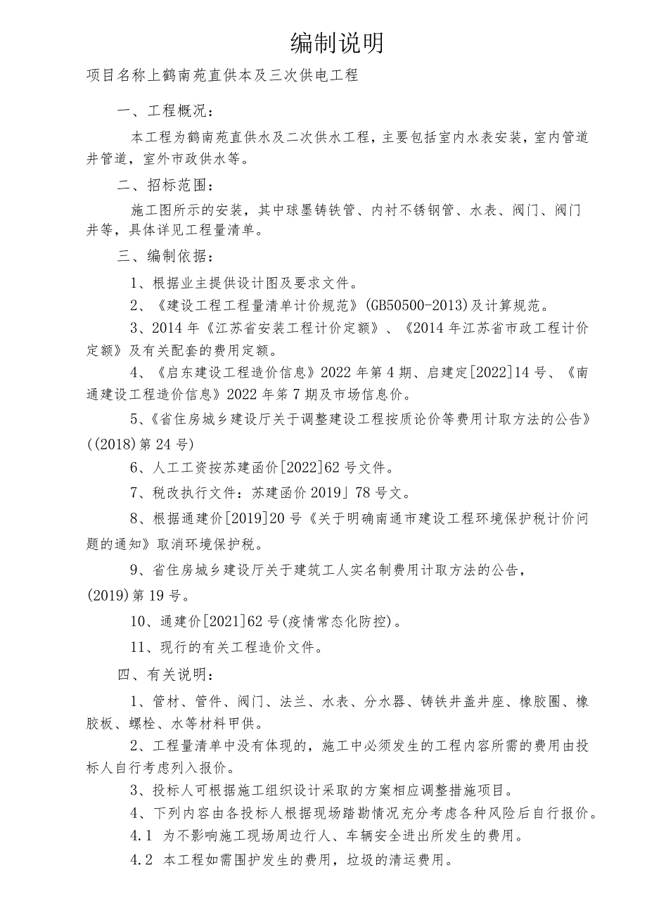 编制说明鹤南苑直供水及二次供水工程.docx_第1页