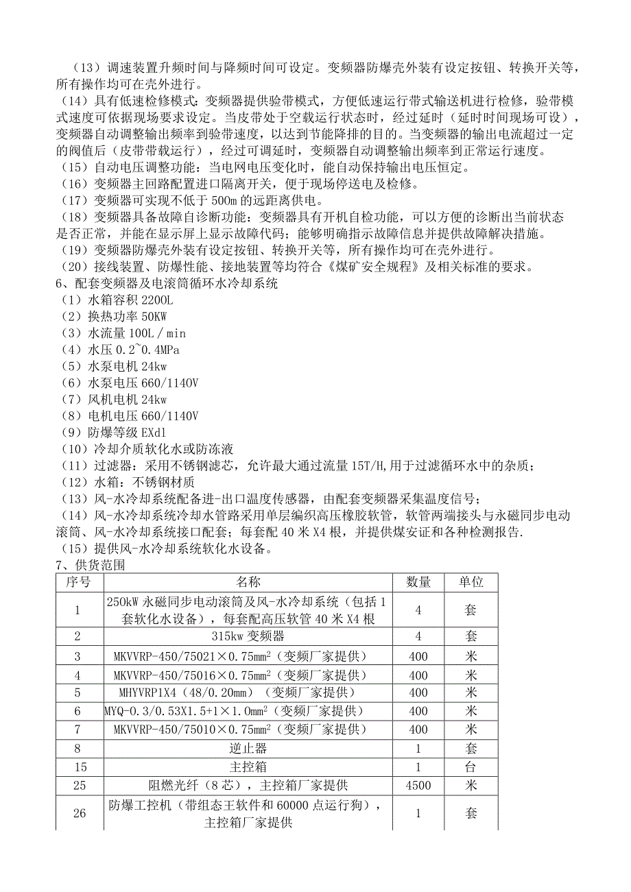 第44包DTL1201203250SA皮带机外购件技术要求.docx_第3页