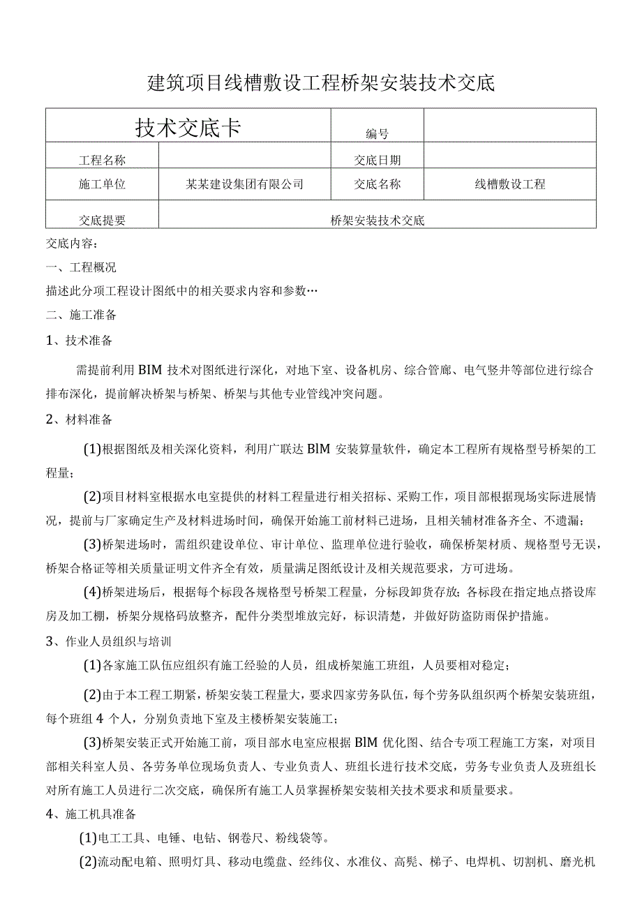 建筑项目线槽敷设工程桥架安装技术交底.docx_第1页