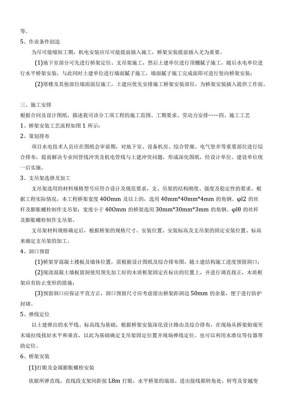 建筑项目线槽敷设工程桥架安装技术交底.docx_第2页