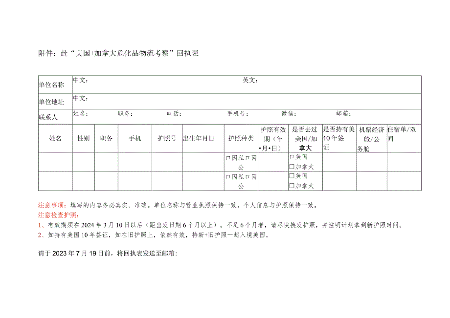 赴“美国 加拿大危化品物流考察”回执表.docx_第1页