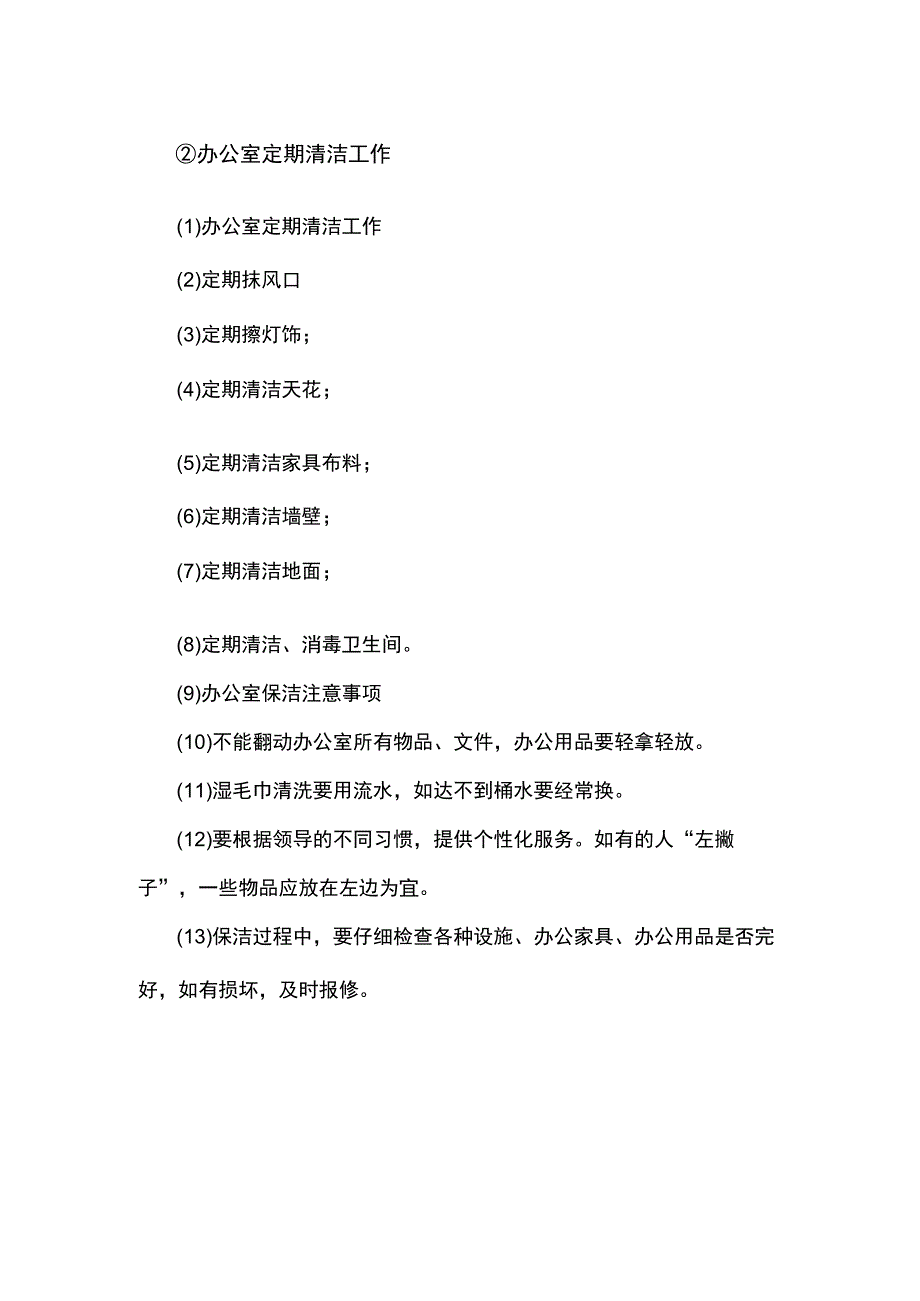 办公室清洁操作流程.docx_第2页