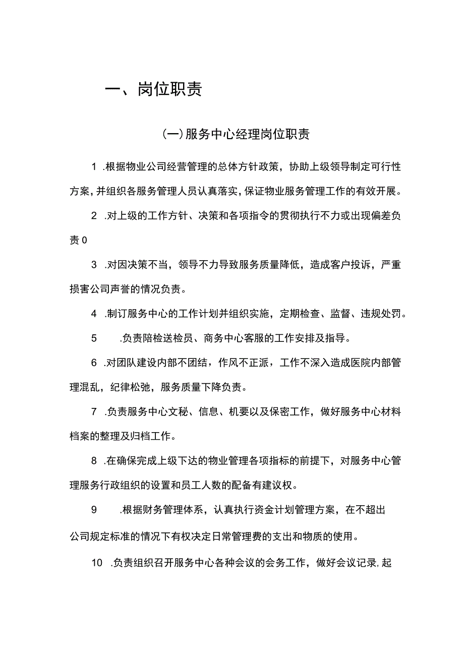 医院物业服务中心人员岗位职责.docx_第1页