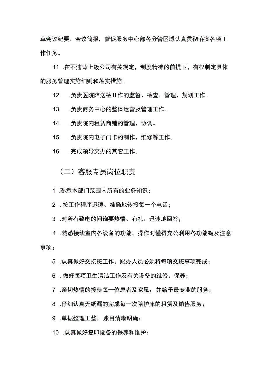 医院物业服务中心人员岗位职责.docx_第2页