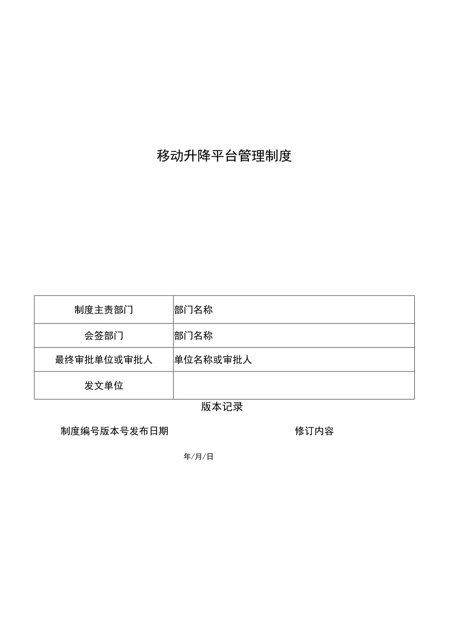 移动升降平台管理制度.docx_第1页