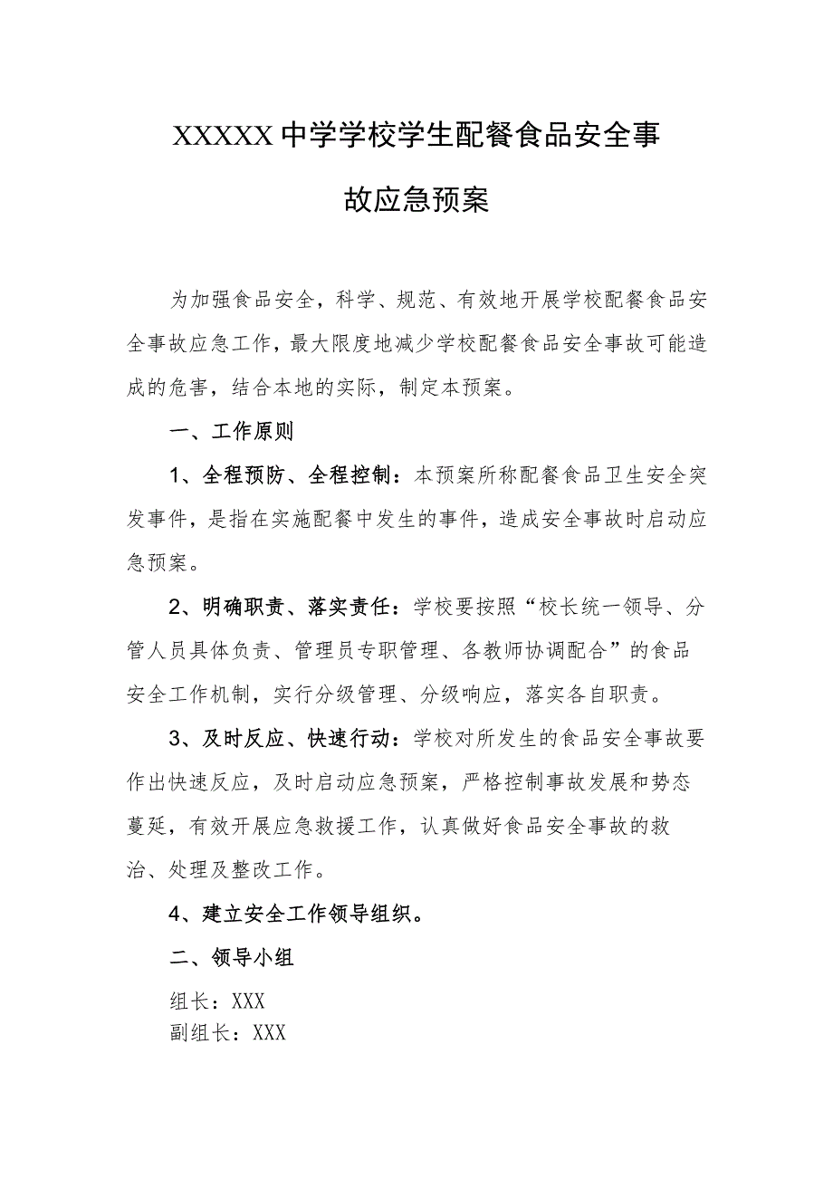 中学学校学生配餐食品安全事故应急预案.docx_第1页