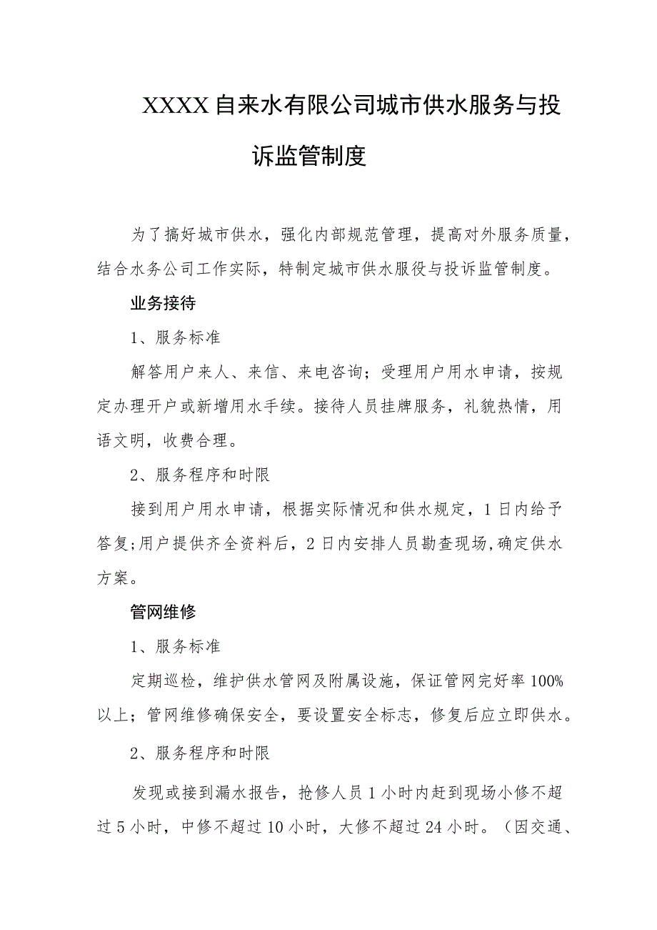 自来水有限公司城市供水服务与投诉监管制度.docx_第1页