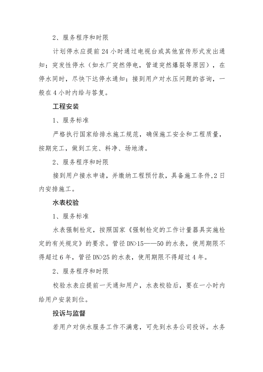 自来水有限公司城市供水服务与投诉监管制度.docx_第3页