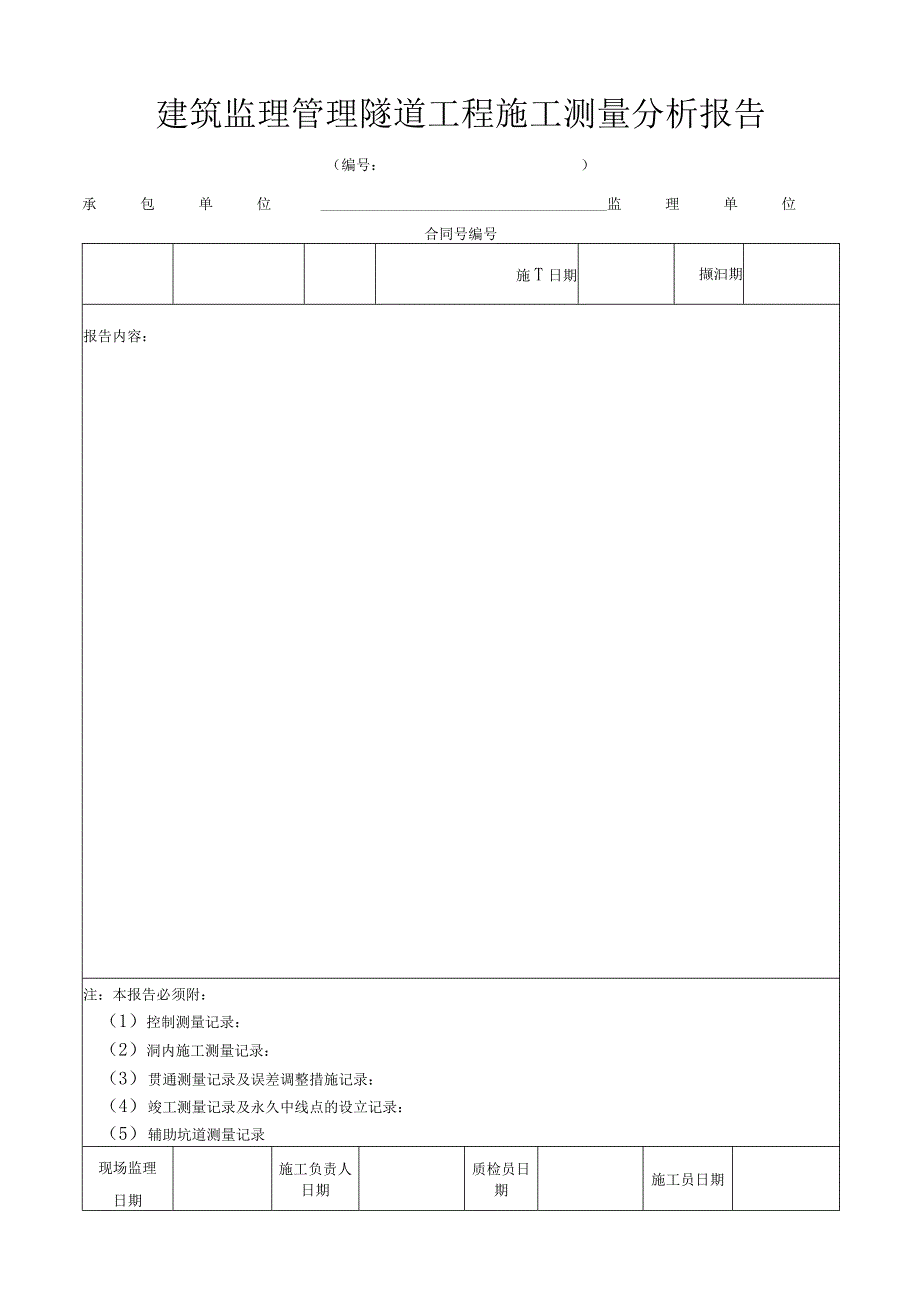 建筑监理管理隧道工程施工测量分析报告.docx_第1页