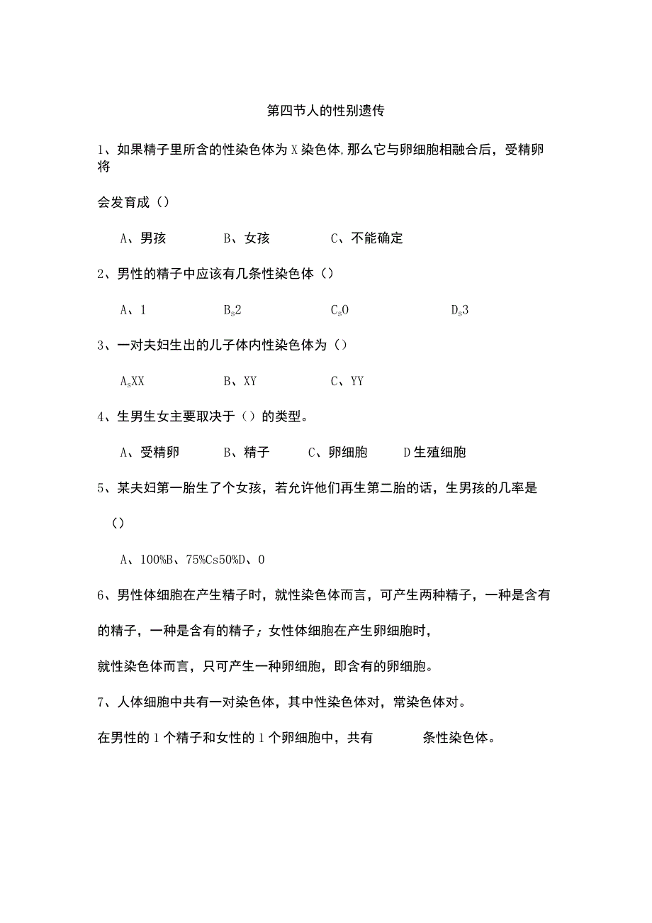 第四节人的性别遗传.docx_第1页