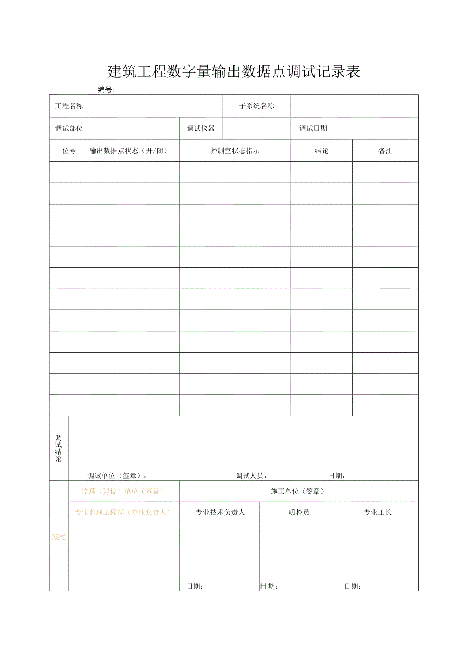 建筑工程数字量输出数据点调试记录表.docx_第1页