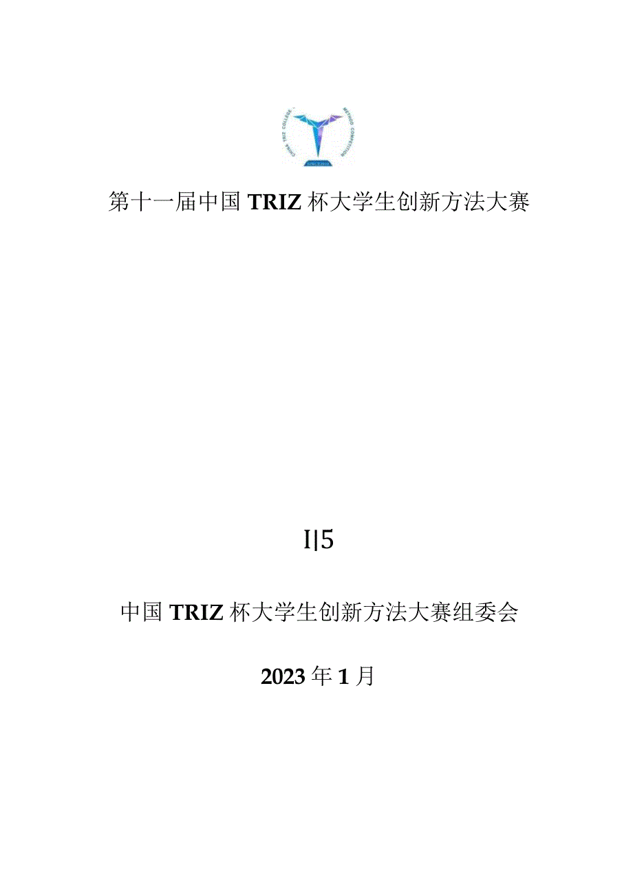 第十一届中国TRIZ杯大学生创新方法大赛参赛指南.docx_第1页