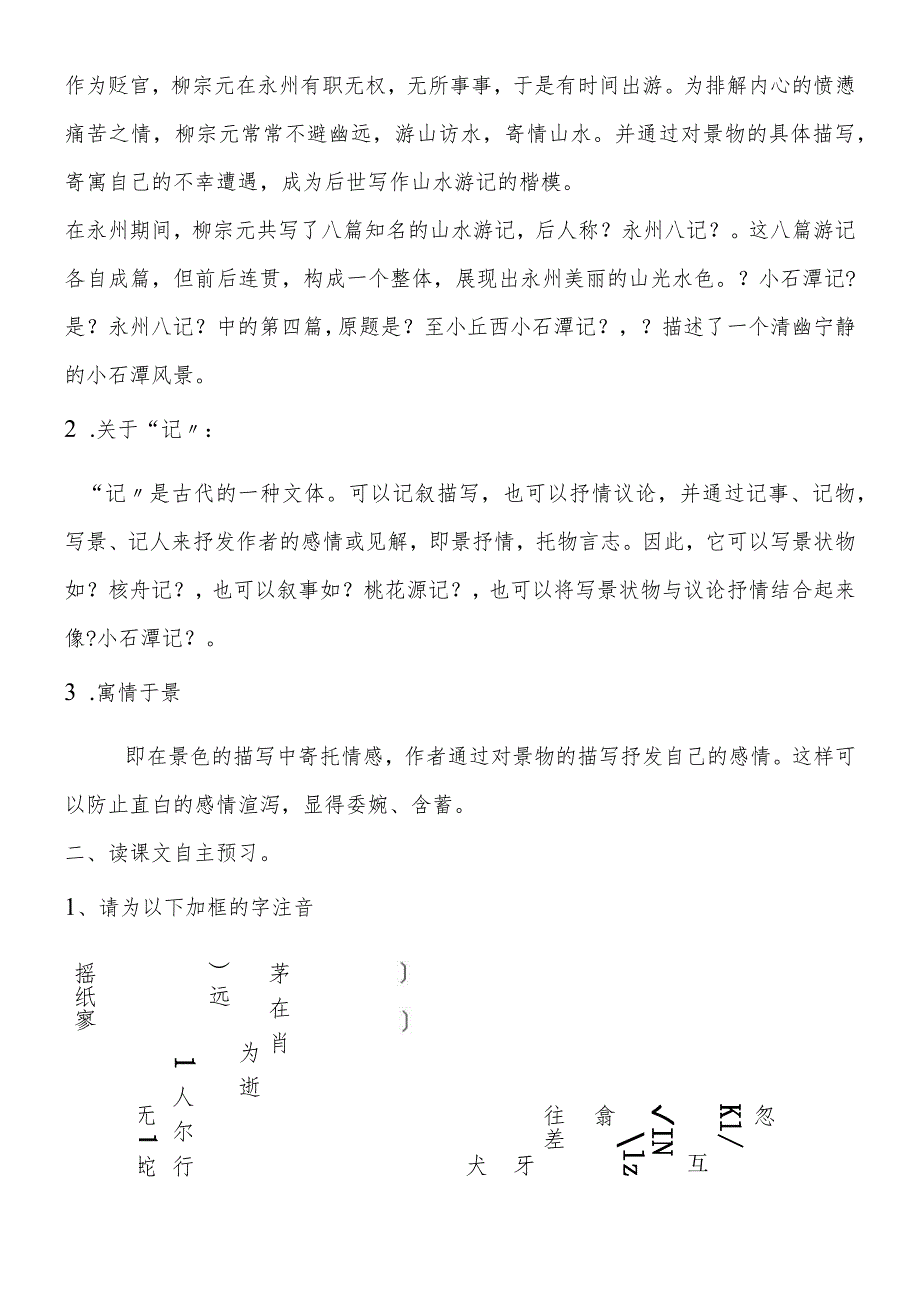 《小石潭记》导学案.docx_第2页