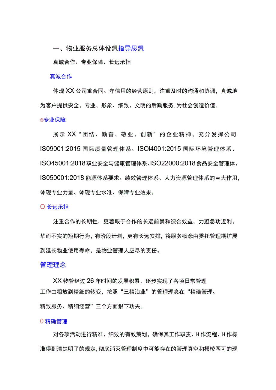 机关单位物业服务总体设想.docx_第1页