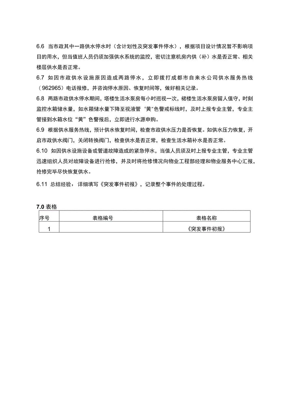 市政停水应急处理预案.docx_第3页