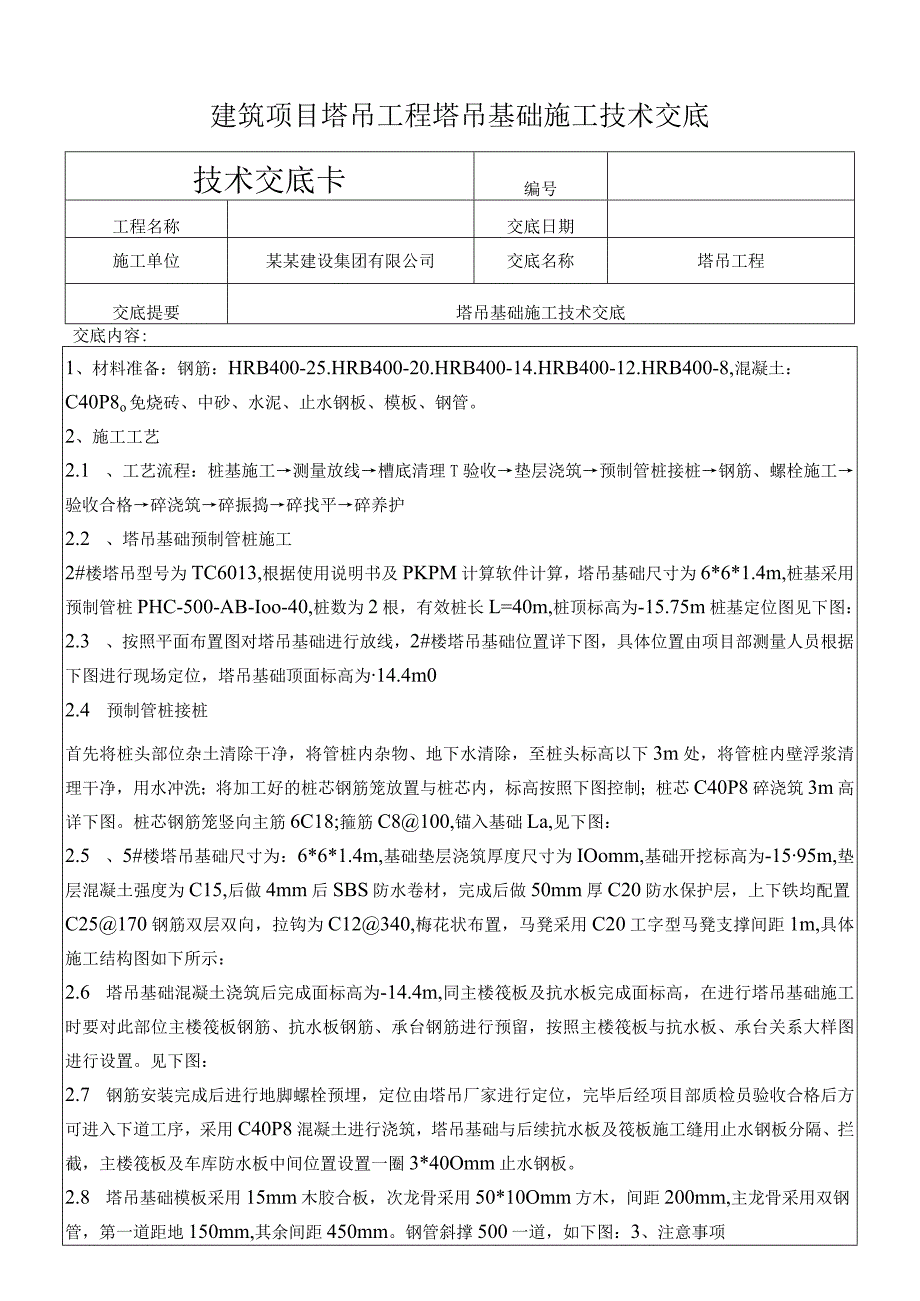 建筑项目塔吊工程塔吊基础施工技术交底.docx_第1页