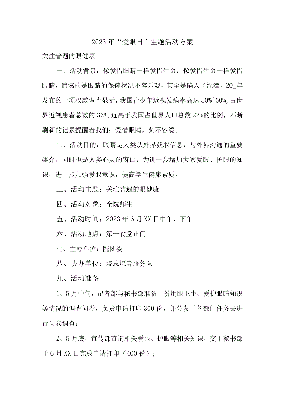 中小学开展2023年全国爱眼日主题活动方案 （6份）.docx_第1页