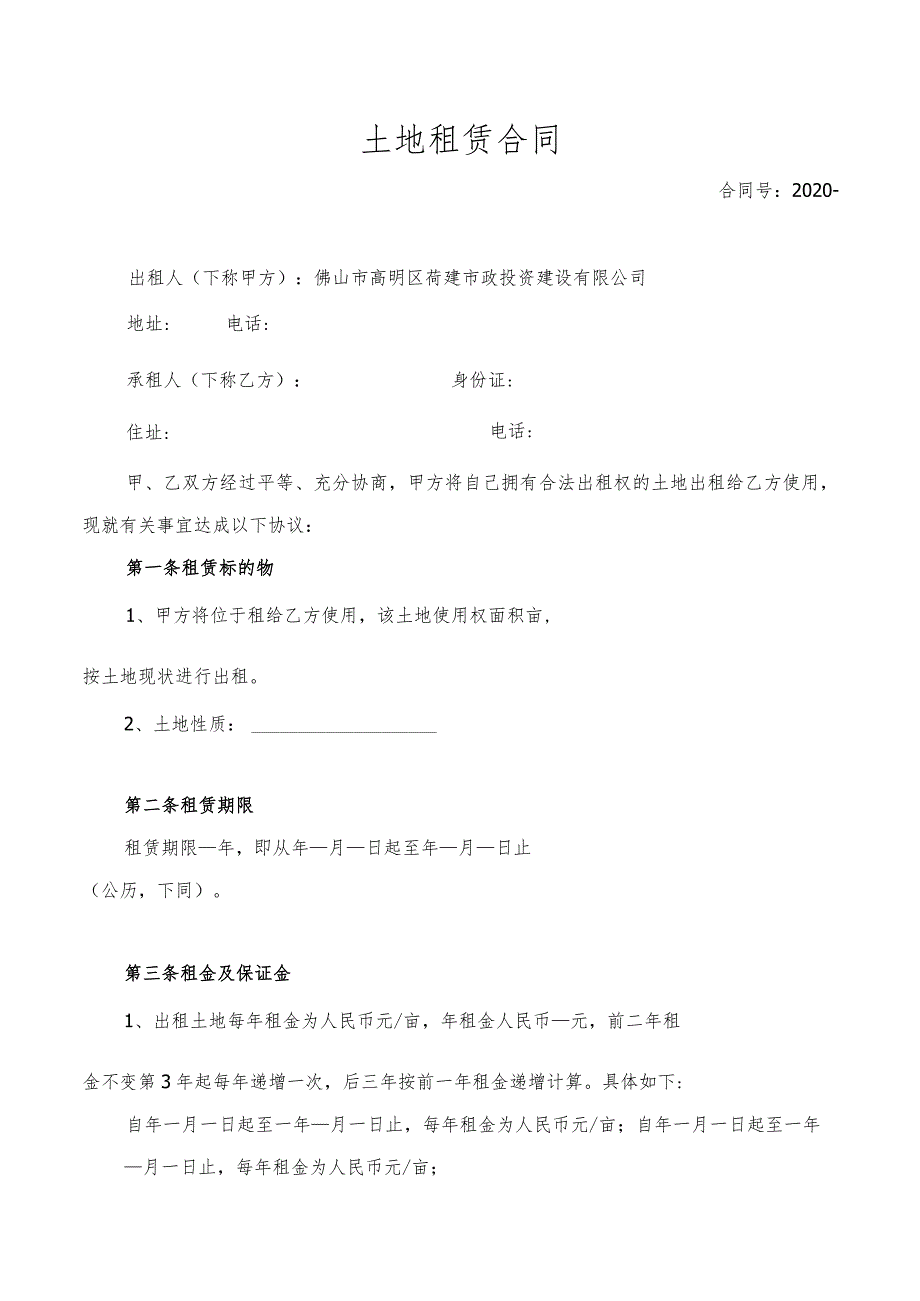 土地租赁合同.docx_第1页