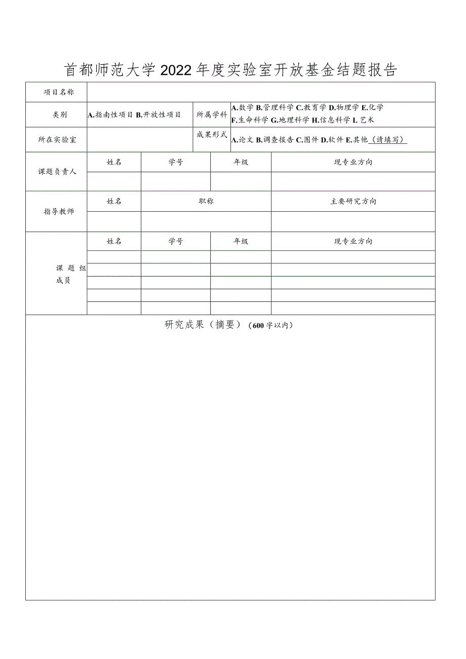 首都师范大学2022年度实验室开放基金结题报告.docx_第1页