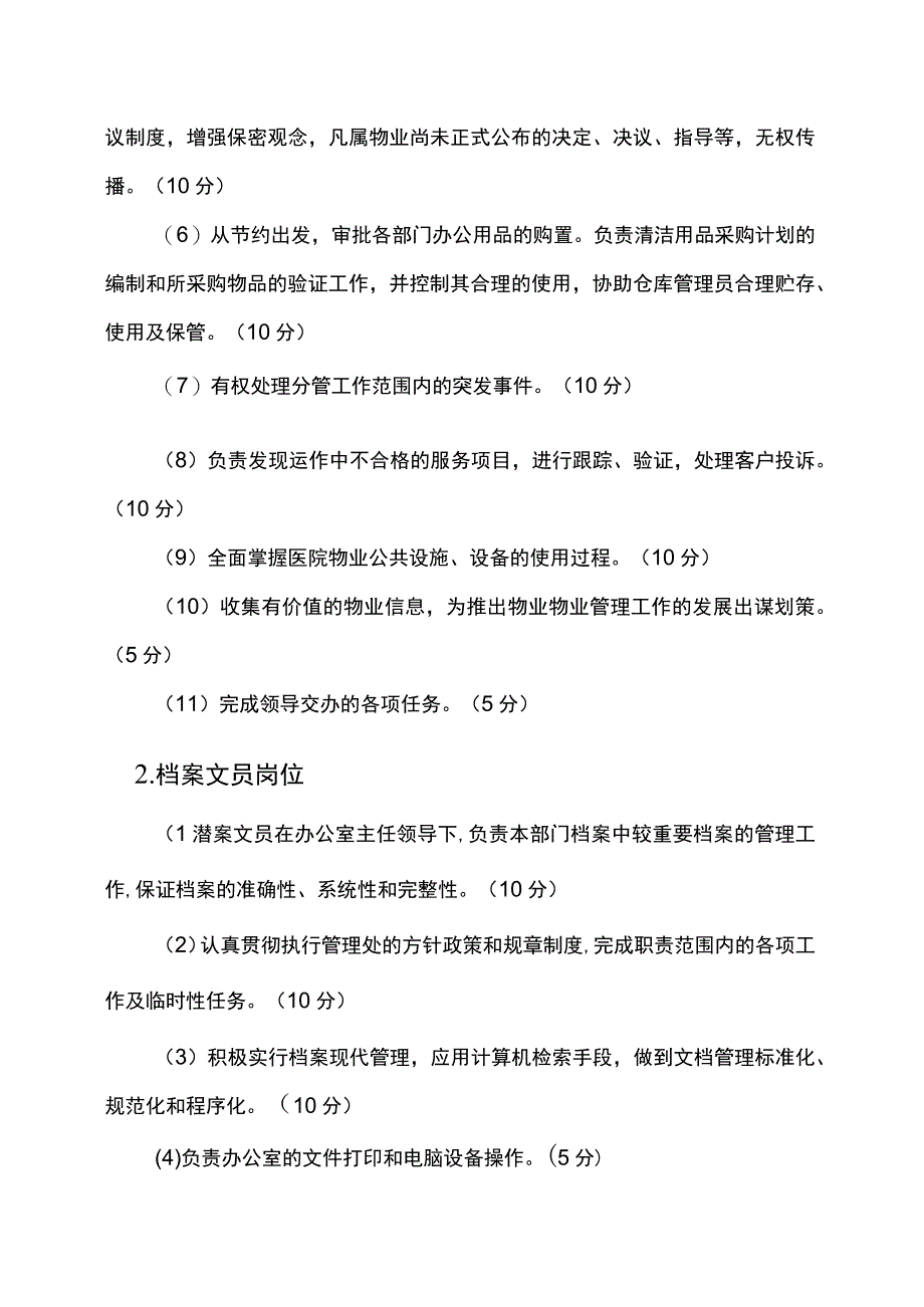 物业办公室人员考核与评分标准.docx_第3页